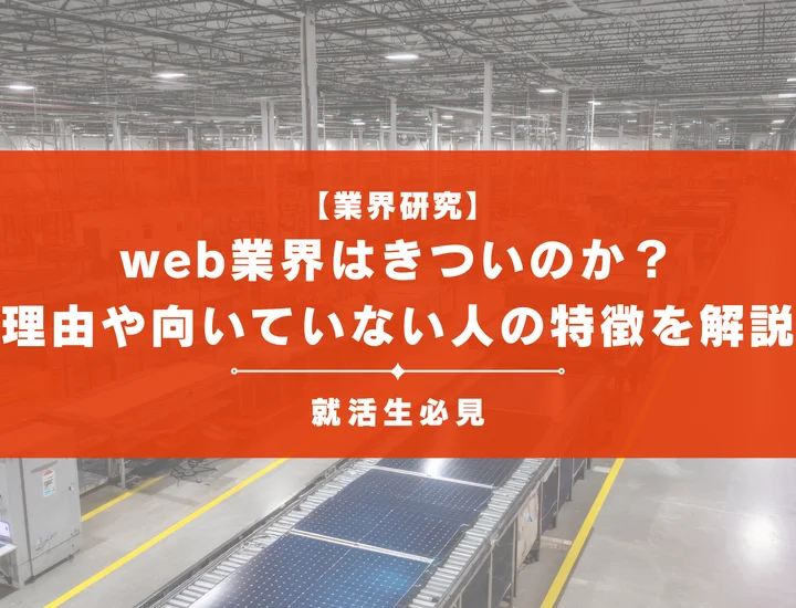 【業界研究】Web業界はきついのか？理由や向いていない人の特徴を徹底解説！